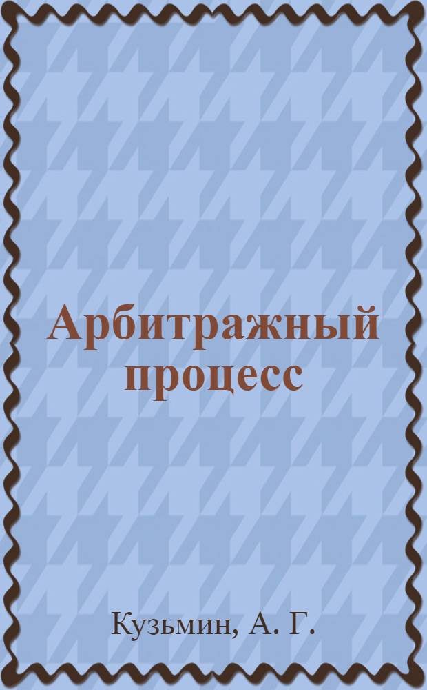Арбитражный процесс: учебно-методический комплекс