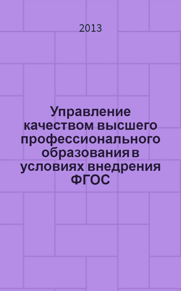 Управление качеством высшего профессионального образования в условиях внедрения ФГОС : материалы III-ей межрегиональной конференции с международным участием, 23 января 2013 г