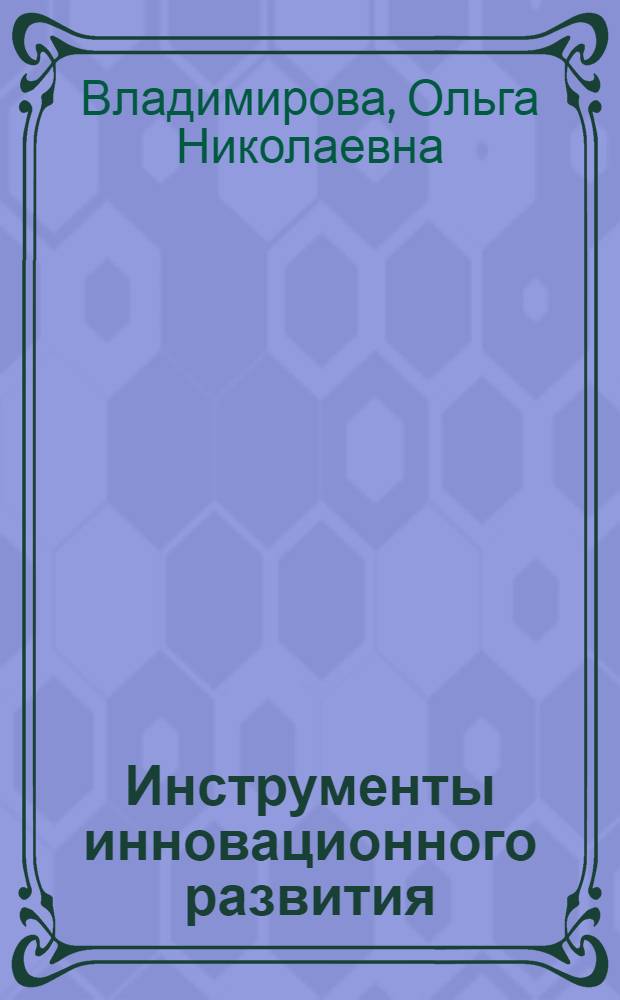 Инструменты инновационного развития : монография