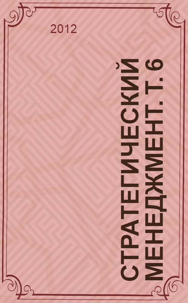 Стратегический менеджмент. Т. 6