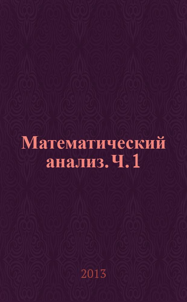 Математический анализ. Ч. 1