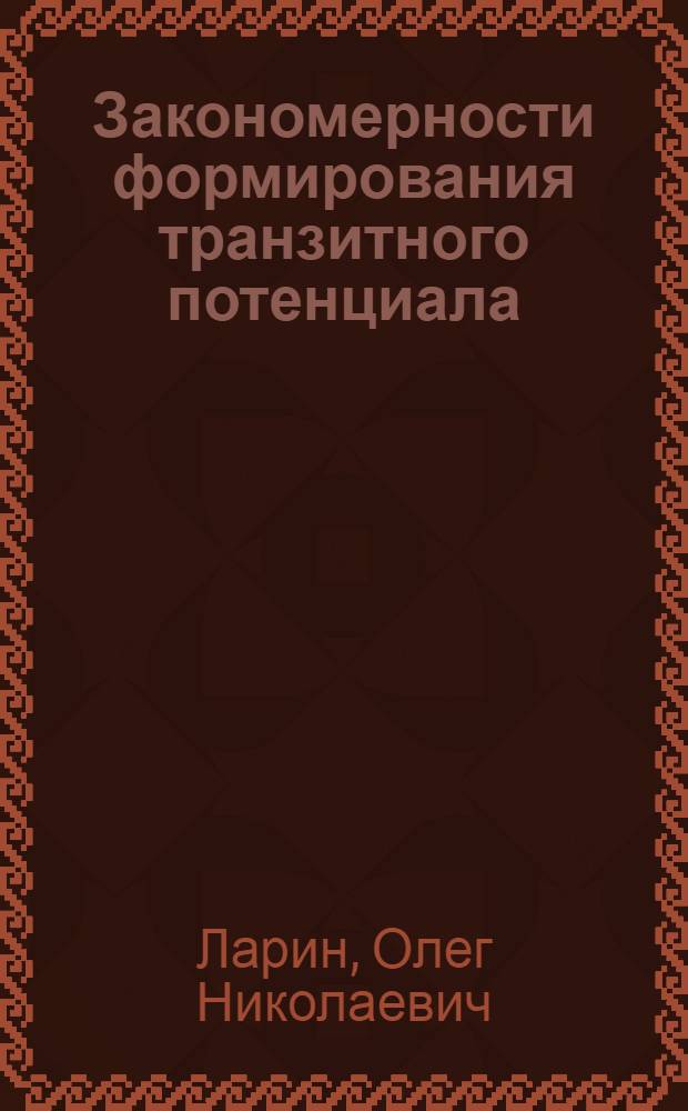 Закономерности формирования транзитного потенциала : монография