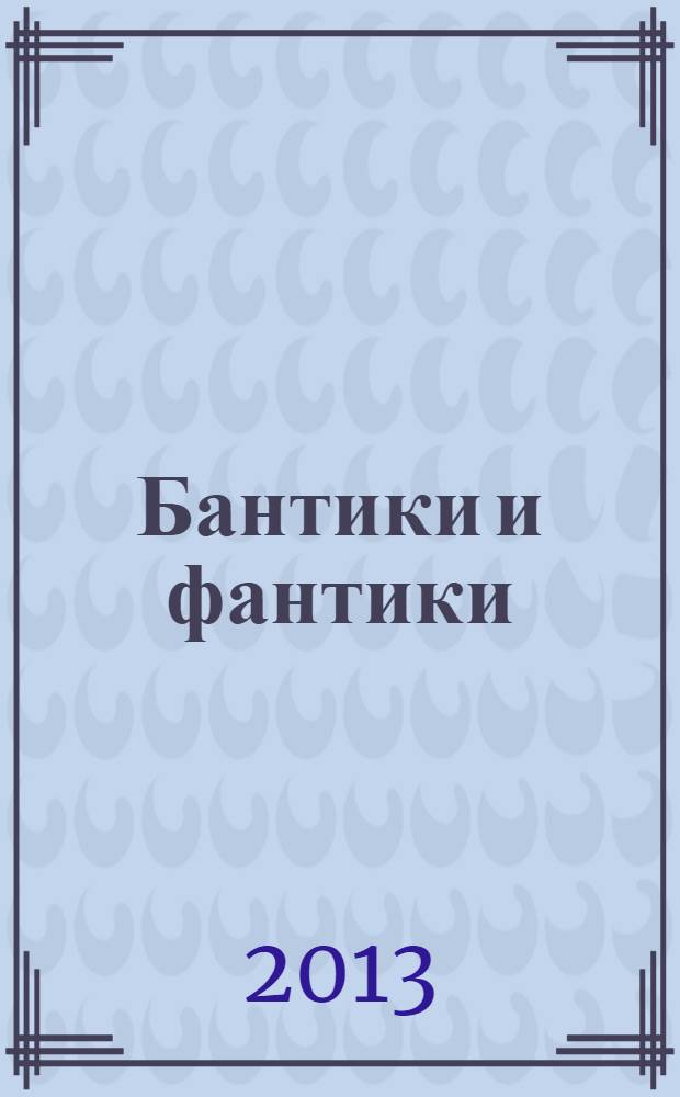 Бантики и фантики : конструирование : + вкладка с фигурками для занятий : для детей от 2 лет 2+ : для чтения взрослыми детям