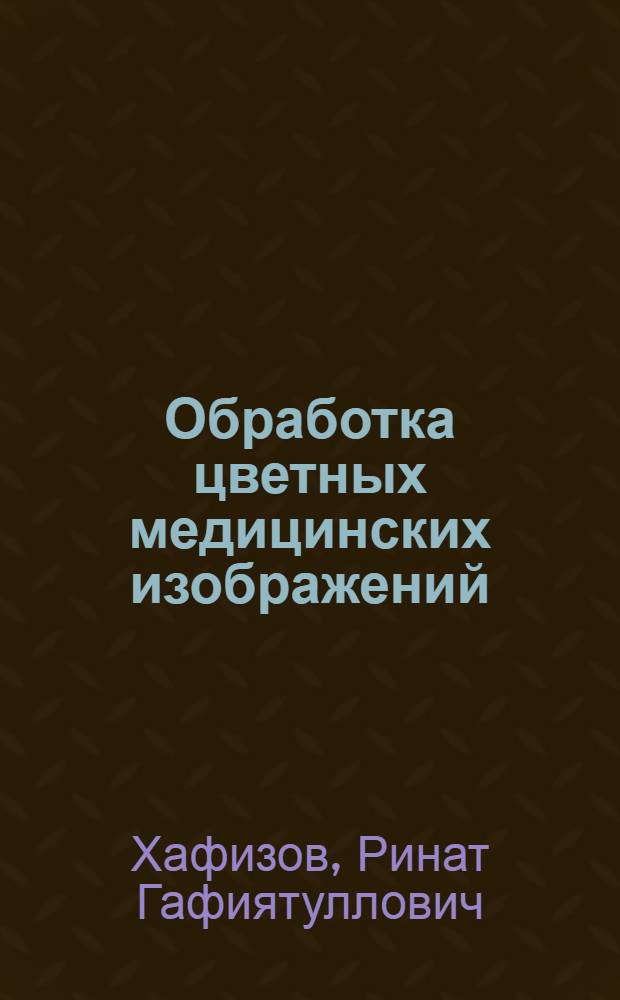 Обработка цветных медицинских изображений : учебное пособие
