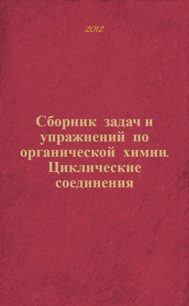 Сборник задач и упражнений по органической химии. Циклические соединения