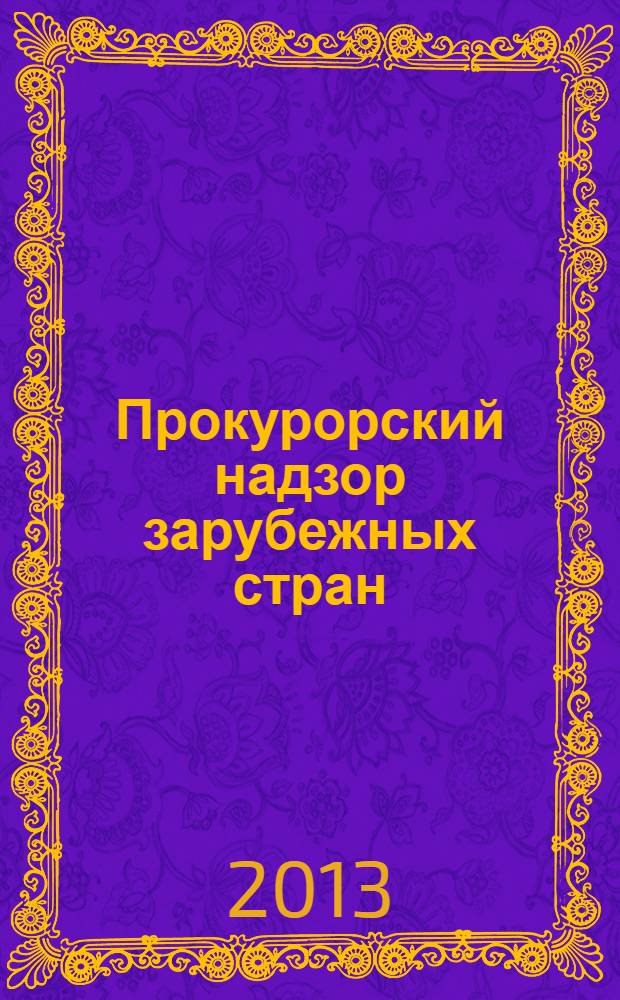 Прокурорский надзор зарубежных стран : учебник : для студентов высших учебных заведений, обучающихся по направлению подготовки 030900.62 "Юриспруденция". Квалификация (степень) "бакалавр" : соответствует Федеральным государственным образовательным стандартам третьего поколения