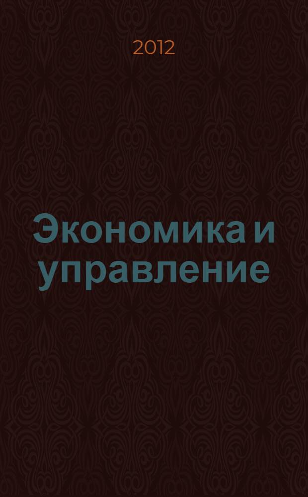 Экономика и управление: прошлое, настоящее и приоритеты развития в будущем : сборник материалов