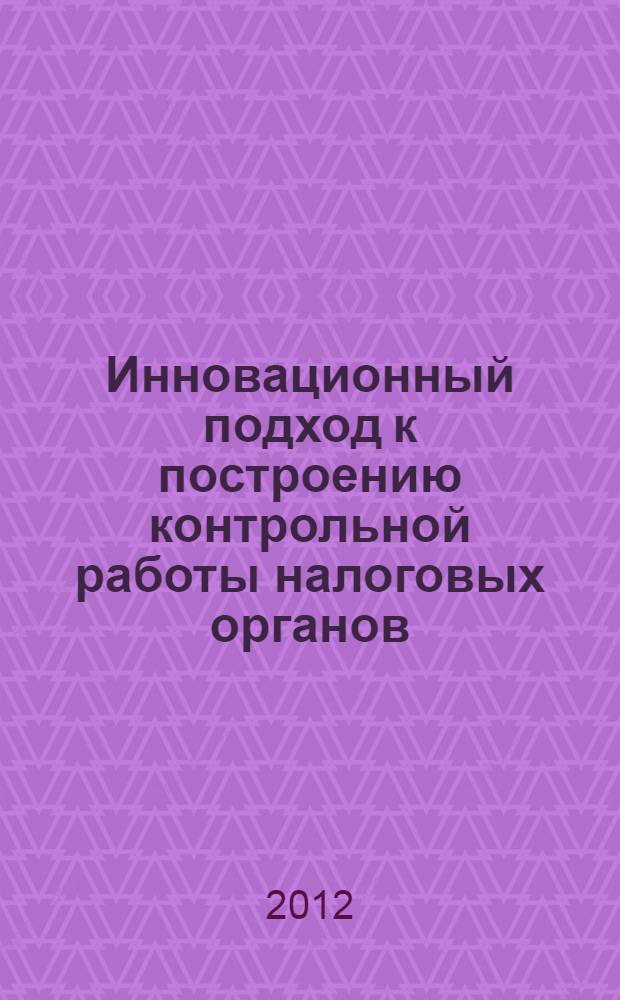 Инновационный подход к построению контрольной работы налоговых органов