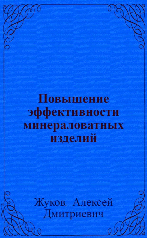Повышение эффективности минераловатных изделий