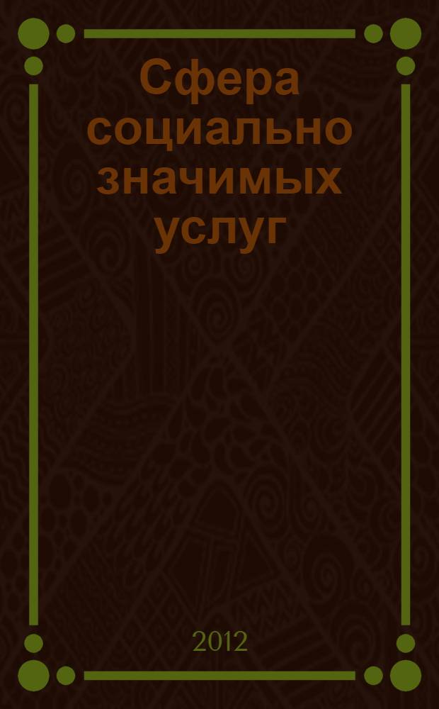 Сфера социально значимых услуг: теоретические и прикладные аспекты деятельности организаций. Ч. 1
