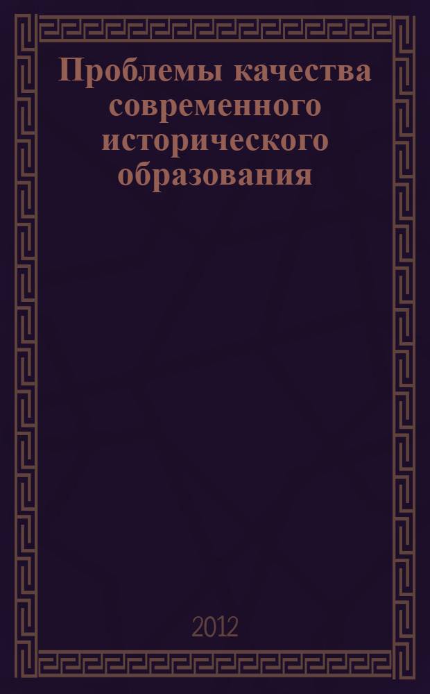 Проблемы качества современного исторического образования : материалы II всероссийской научно-практической конференции (4-6 февраля 2011 г.)