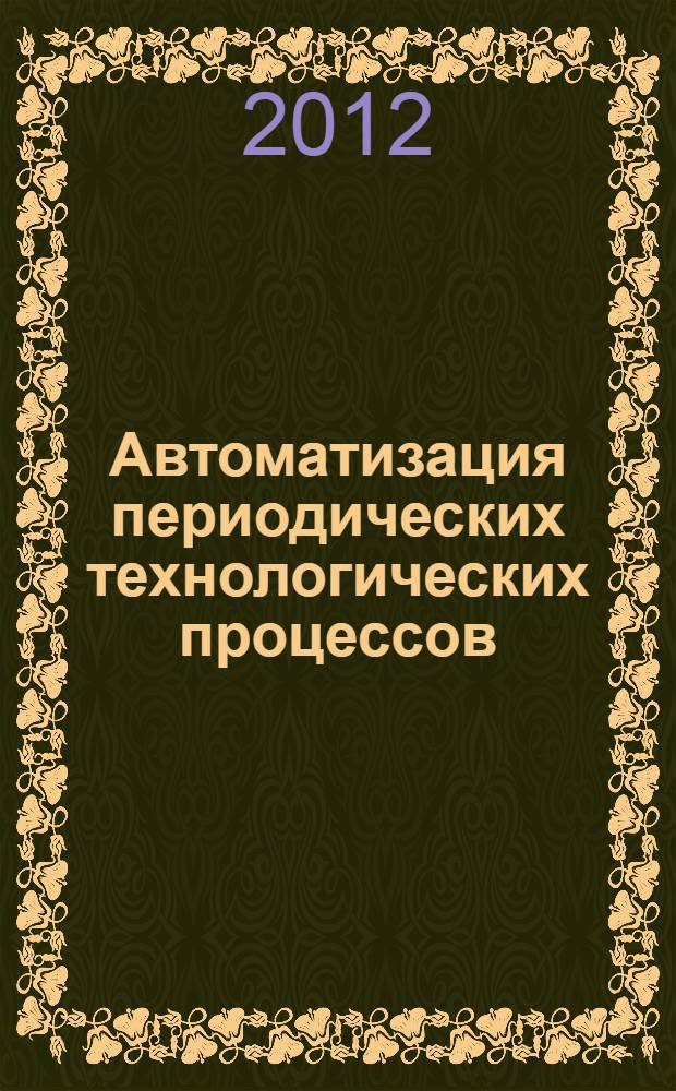 Автоматизация периодических технологических процессов : учебное пособие для студентов специальности 220301 - "Автоматизация технологических процессов и производств"