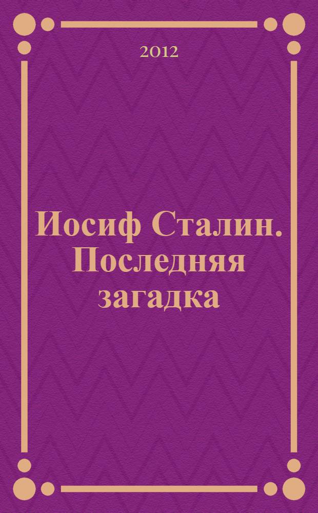 Иосиф Сталин. Последняя загадка : роман