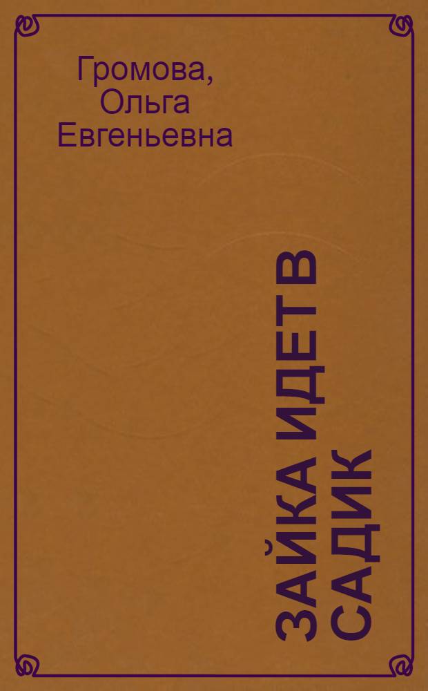 Зайка идет в садик : проблемы адаптации : 2-4 : для детей дошкольного возраста