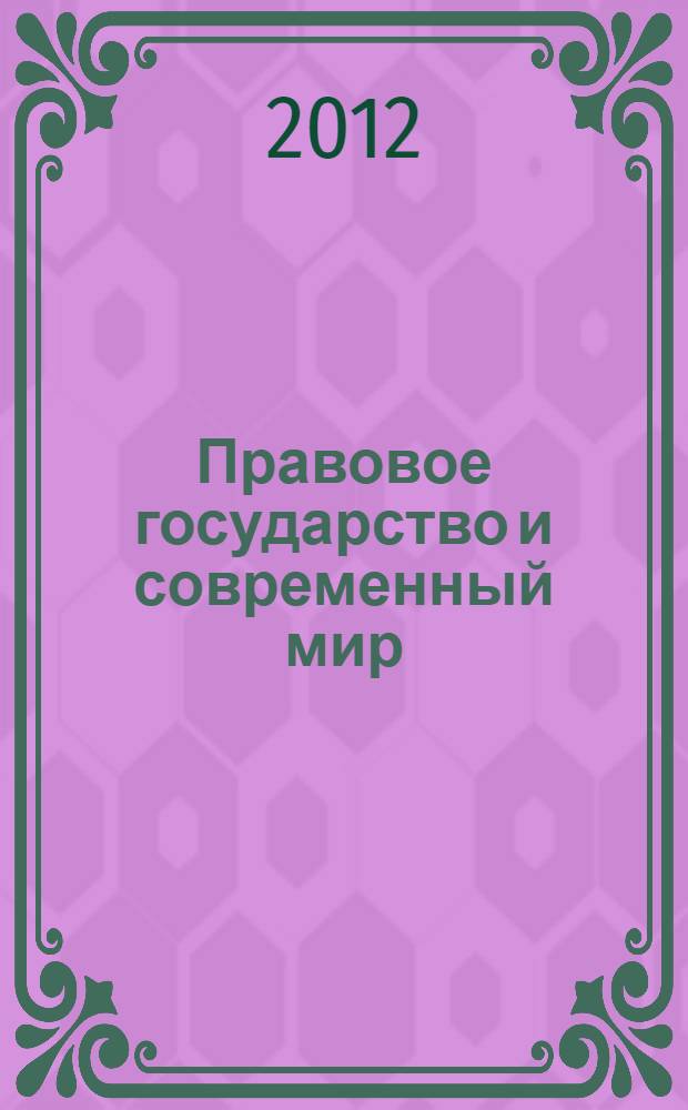 Правовое государство и современный мир