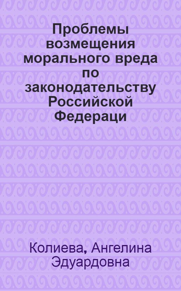 Проблемы возмещения морального вреда по законодательству Российской Федераци