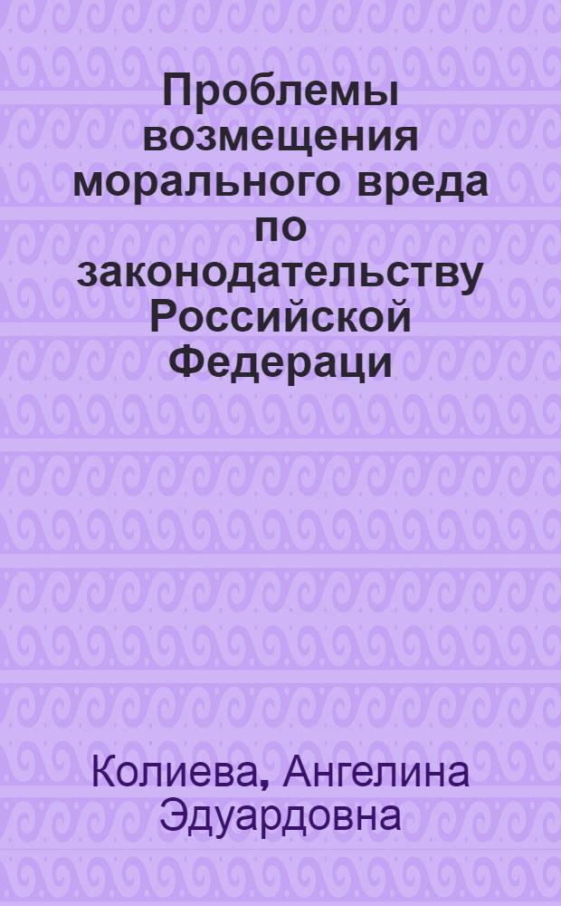 Проблемы возмещения морального вреда по законодательству Российской Федераци