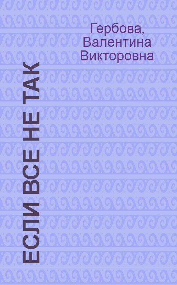 Если все не так : проблемные ситуации : 2-4 : для детей дошкольного возраста