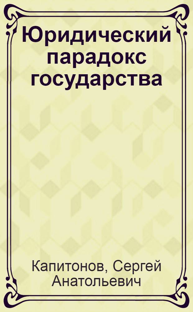 Юридический парадокс государства