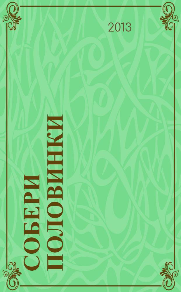 Собери половинки : конструирование : + вкладка с фигурками для занятий : для детей от 2 лет 2+ : для чтения взрослыми детям