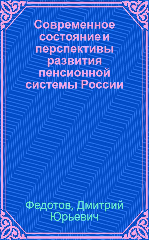 Современное состояние и перспективы развития пенсионной системы России
