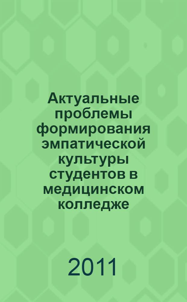 Актуальные проблемы формирования эмпатической культуры студентов в медицинском колледже : монография