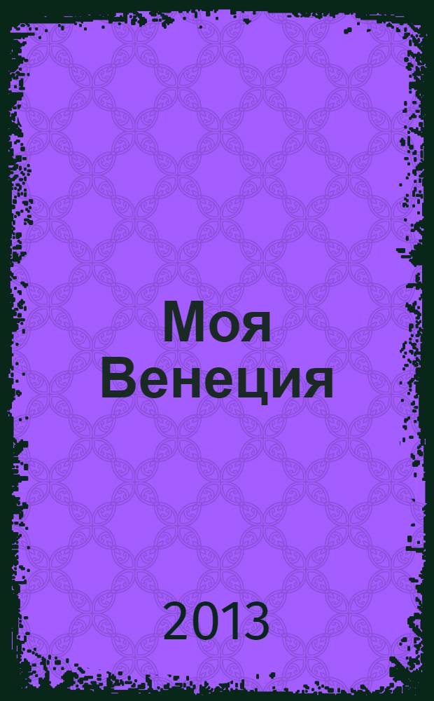 Моя Венеция : книга с фотографиями и рисунками автора, написанная более чем в тридцати венецианских точках общепита, хорошо ему известных не понаслышке
