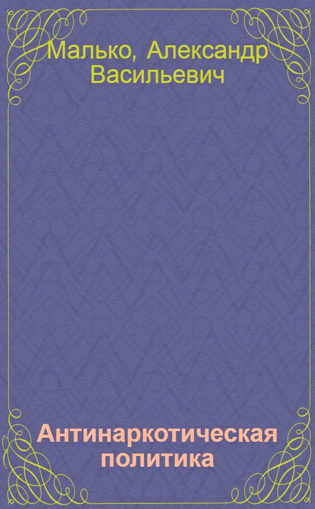 Антинаркотическая политика : словарь-справочник