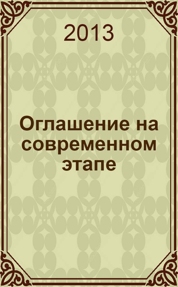 Оглашение на современном этапе
