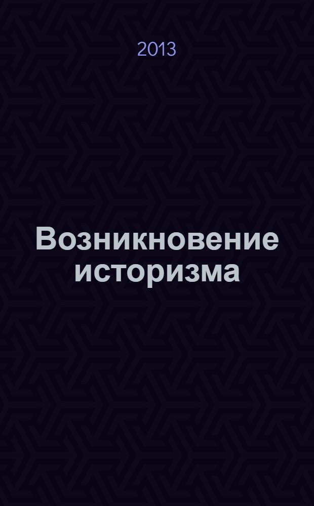 Возникновение историзма