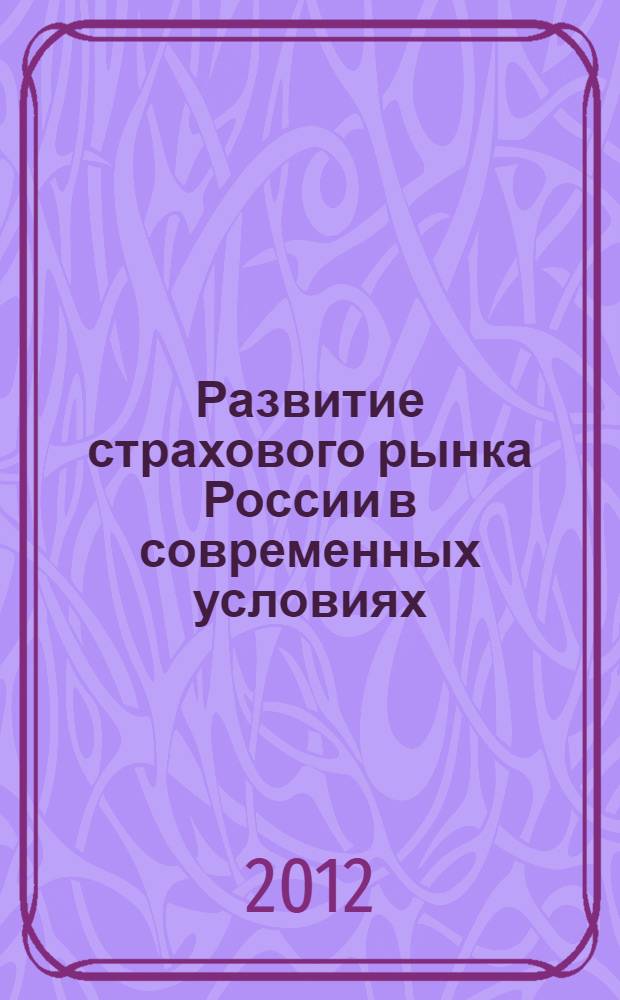 Развитие страхового рынка России в современных условиях : сборник научных трудов