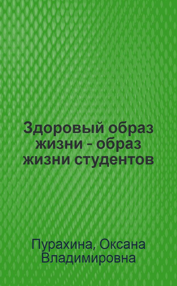 Здоровый образ жизни - образ жизни студентов : учебно-методическое пособие