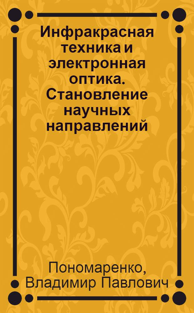 Инфракрасная техника и электронная оптика. Становление научных направлений (1946-2011)