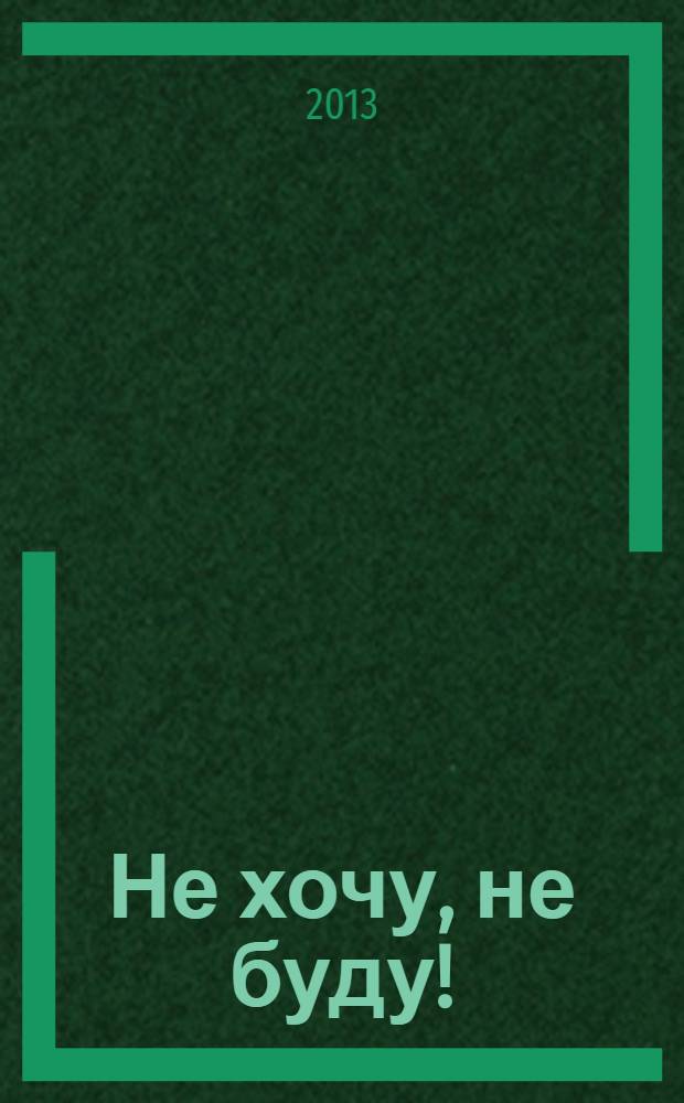 Не хочу, не буду! : учимся договариваться : 2-4 : для детей дошкольного возраста
