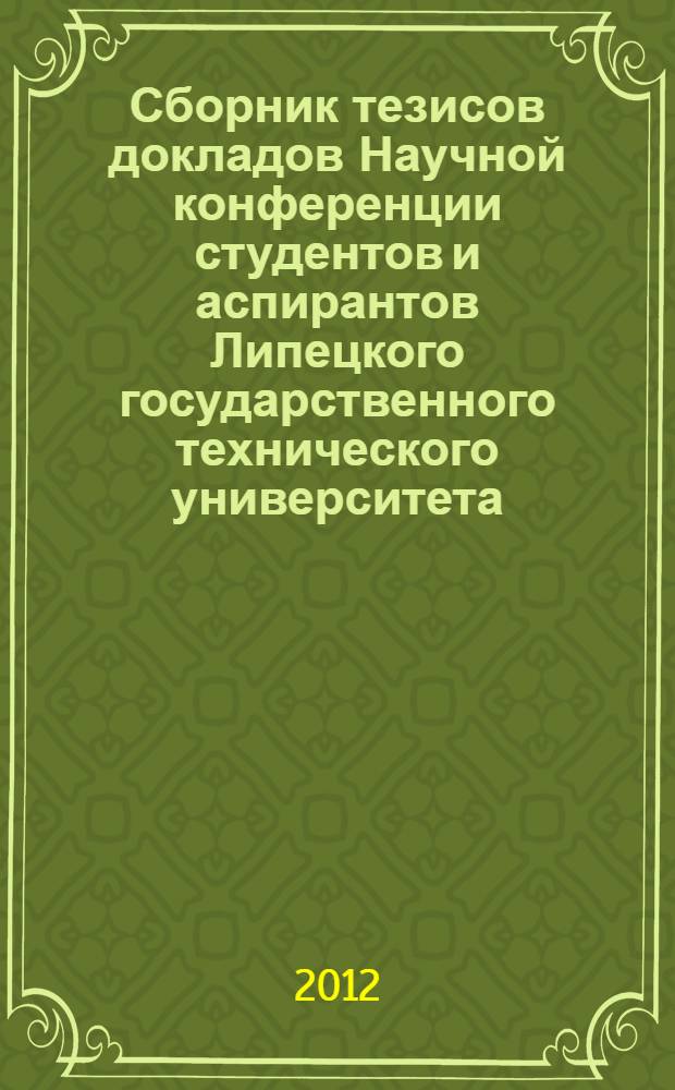 Сборник тезисов докладов Научной конференции студентов и аспирантов Липецкого государственного технического университета : [в 2 ч.]. Ч. 2