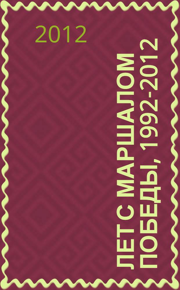 20 лет с Маршалом Победы, 1992-2012 : сборник