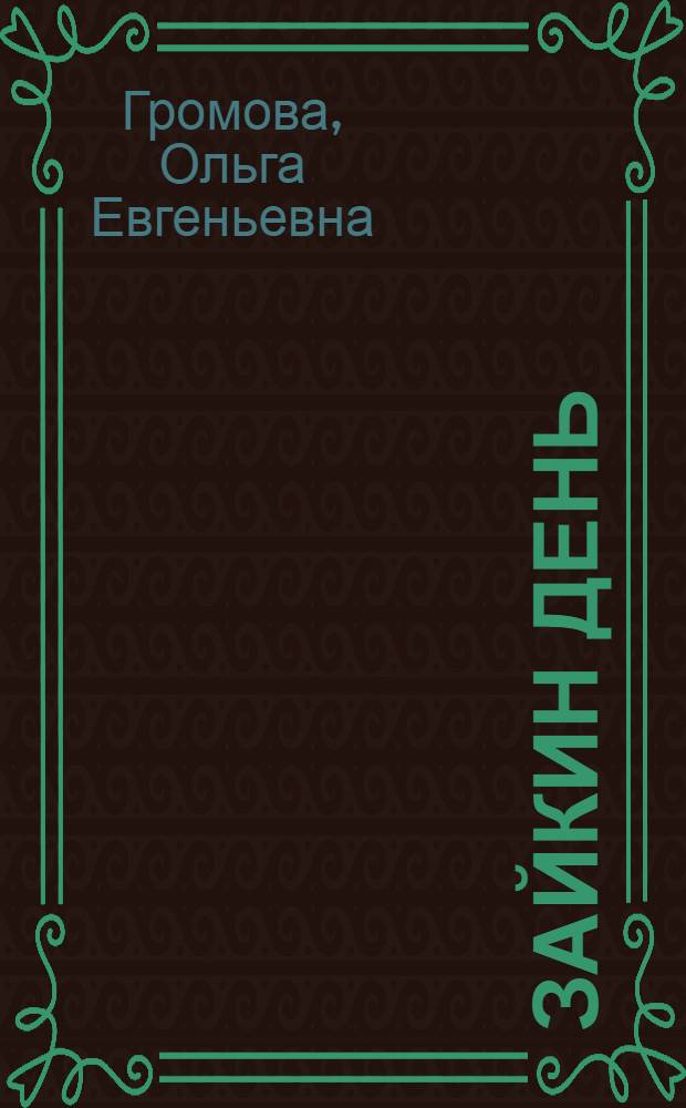 Зайкин день : социальное развитие : 2-4 : для детей дошкольного возраста