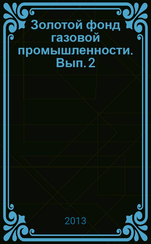 Золотой фонд газовой промышленности. Вып. 2