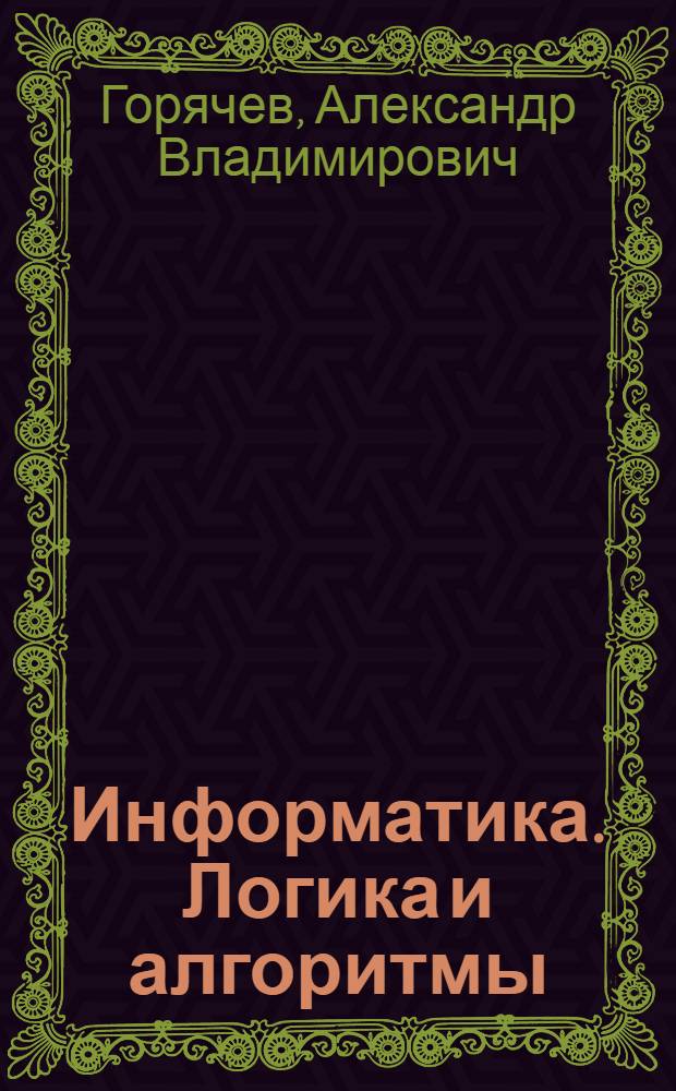 Информатика. Логика и алгоритмы : учебник : 3 класс