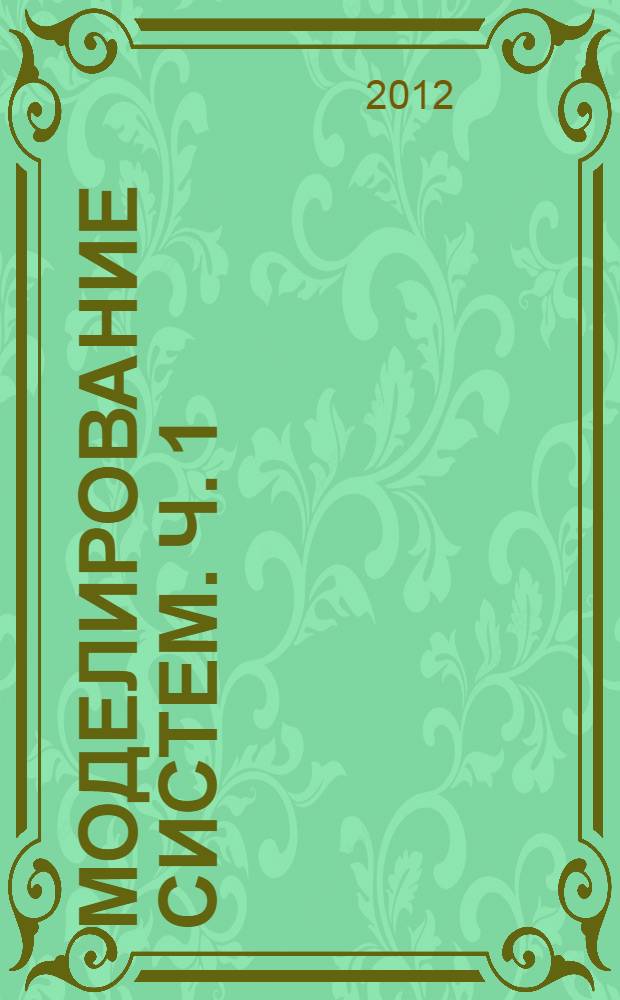 Моделирование систем. Ч. 1