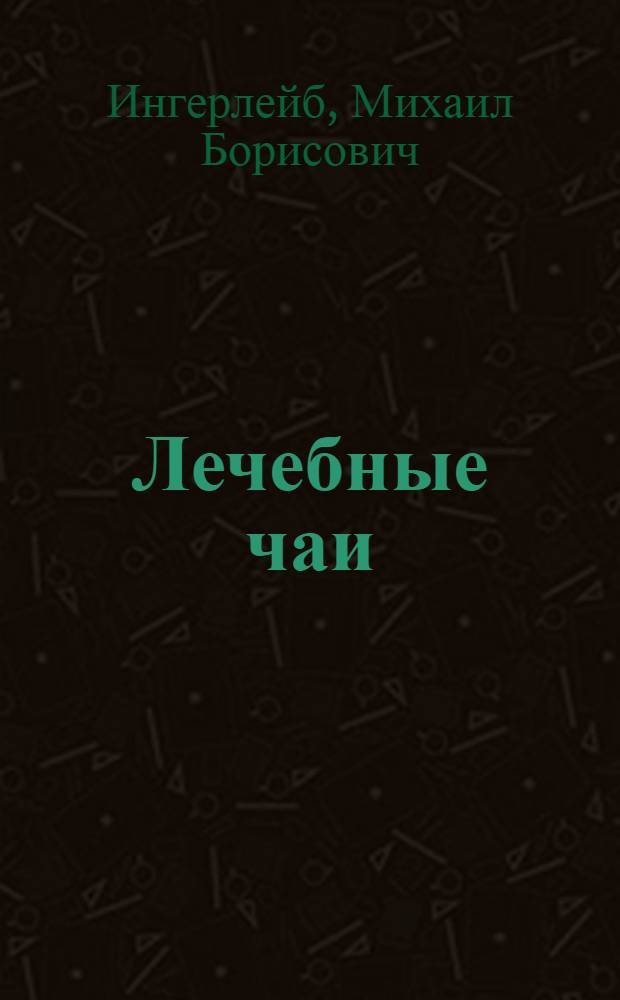 Лечебные чаи : карманный справочник