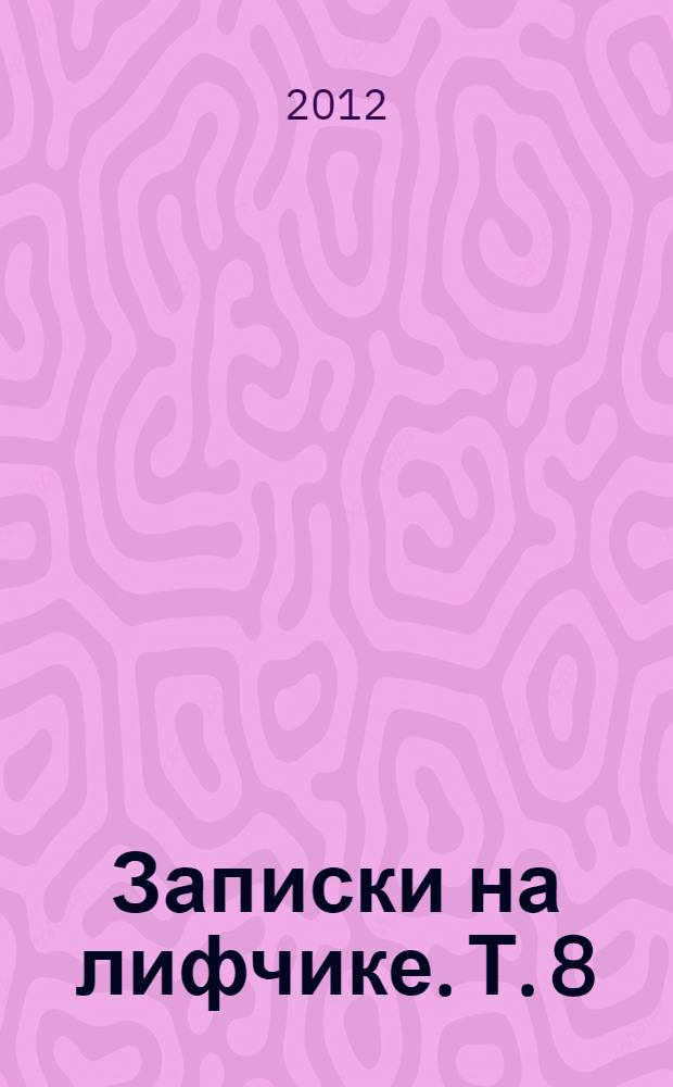 Записки на лифчике. Т. 8 : Г@в@рит М@скв@