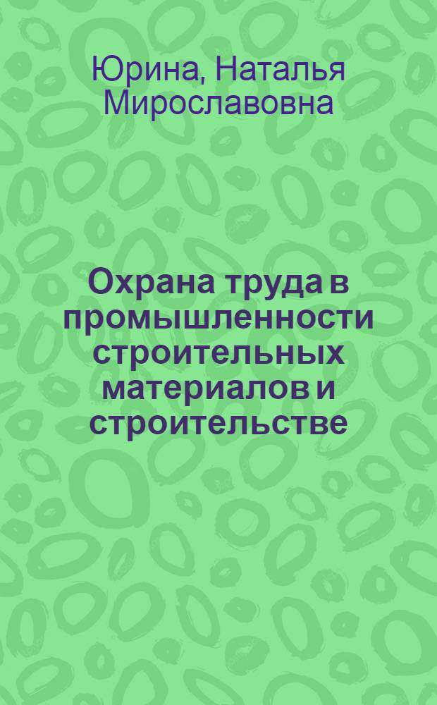 Охрана труда в промышленности строительных материалов и строительстве : учебное пособие : для студентов, обучающихся по направлению 270100 - "Строительство"