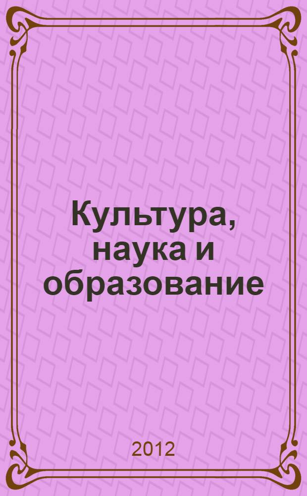 Культура, наука и образование : октябрь 1917-1920 г. : протоколы и постановления Наркомпроса РСФСР : в 3-х кн