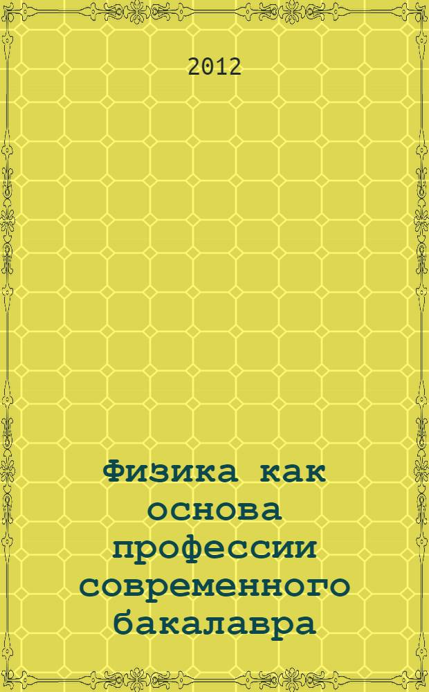 Физика как основа профессии современного бакалавра: методические указания по самостоятельной работе студентов технических направлений