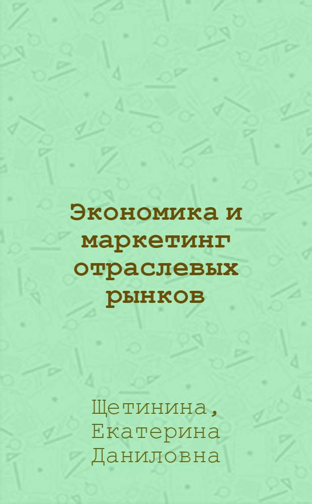 Экономика и маркетинг отраслевых рынков : монография