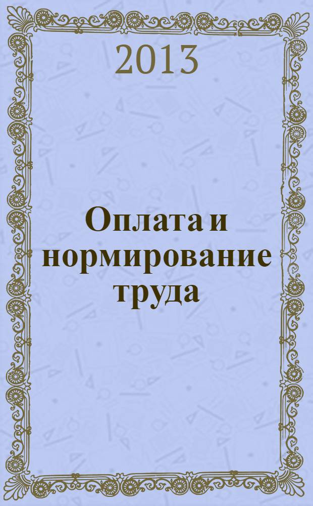 Оплата и нормирование труда : нормы труда. Оплата времени простоя. Оплата труда в нерабочие праздничные дни. Оплата труда при совмещении профессий