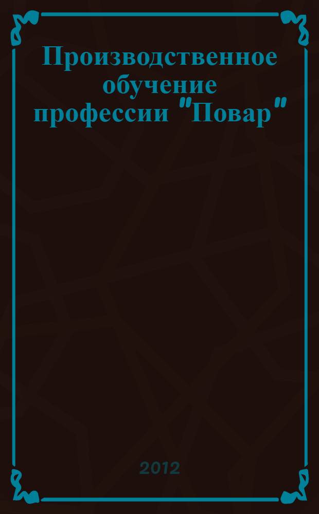 Производственное обучение профессии "Повар" : учебное пособие для использования в учебном процессе образовательных учреждений, реализующих программы начального профессионального образования по профессии "Повар, кондитер" : в 4 ч