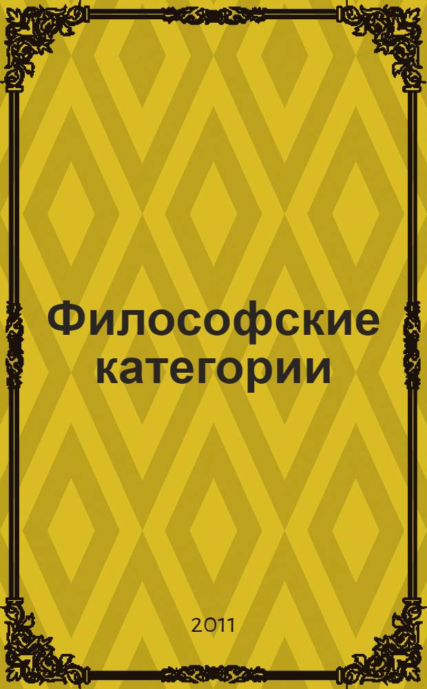 Философские категории : авторский словарь