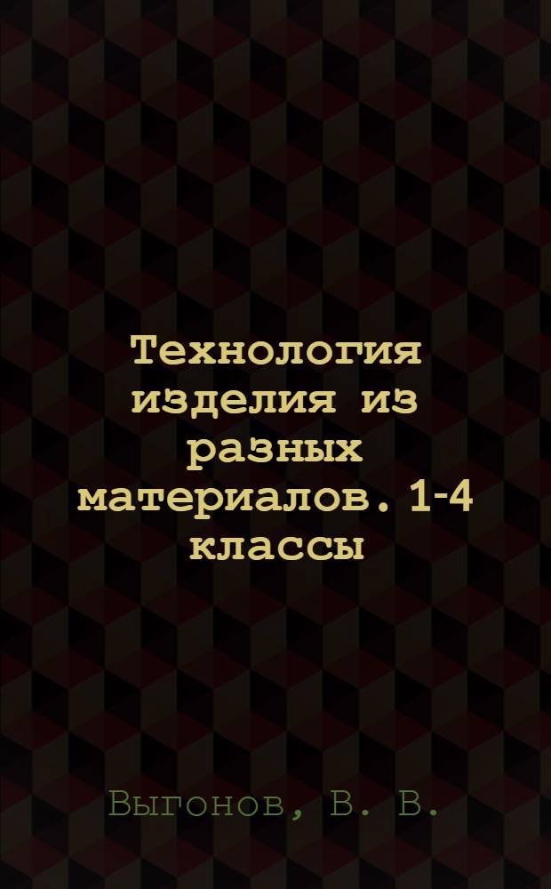 Технология изделия из разных материалов. 1-4 классы